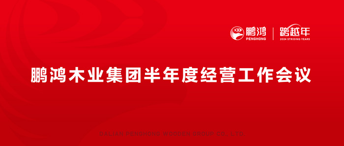 鵬鴻半年度經(jīng)營工作會向渠道、產(chǎn)品、服務(wù)要增長